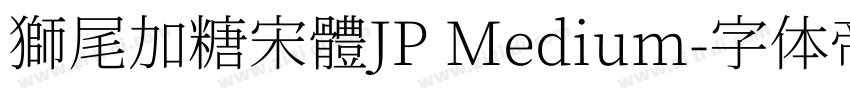 獅尾加糖宋體JP Medium字体转换